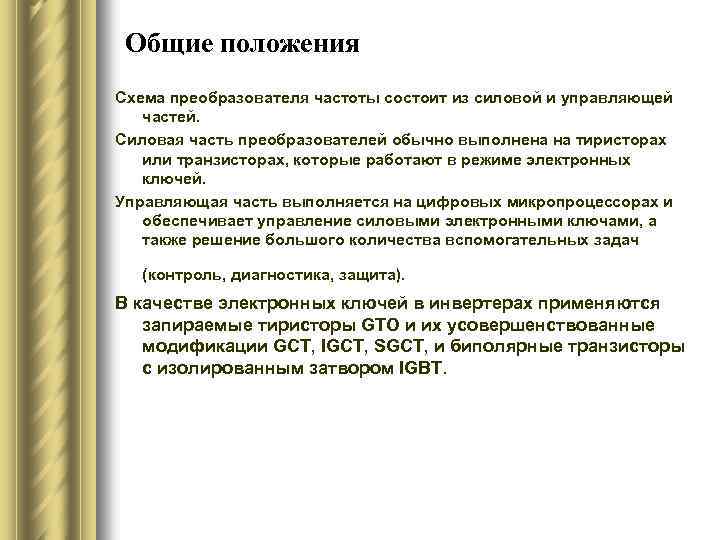 Общие положения Схема преобразователя частоты состоит из силовой и управляющей частей. Силовая часть преобразователей