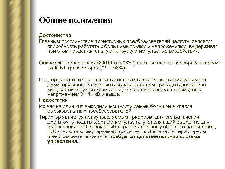 Общие положения Достоинства Главным достоинством тиристорных преобразователей частоты является способность работать с большими токами