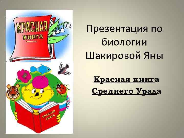 Презентация по биологии Шакировой Яны Красная книга Среднего Урала 