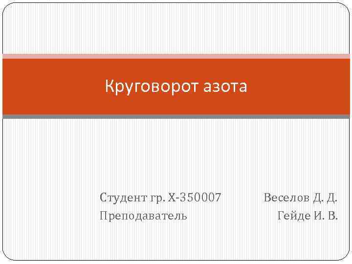 Круговорот азота Студент гр. Х-350007 Веселов Д. Д. Преподаватель Гейде И. В. 