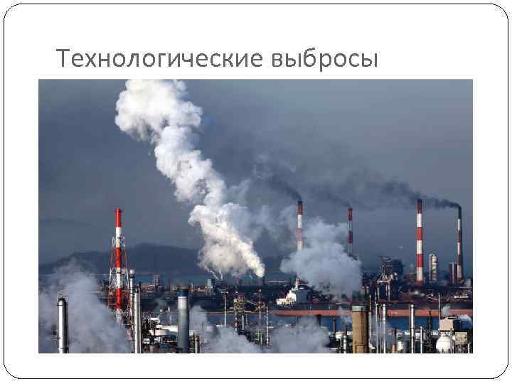 Технологические выбросы 