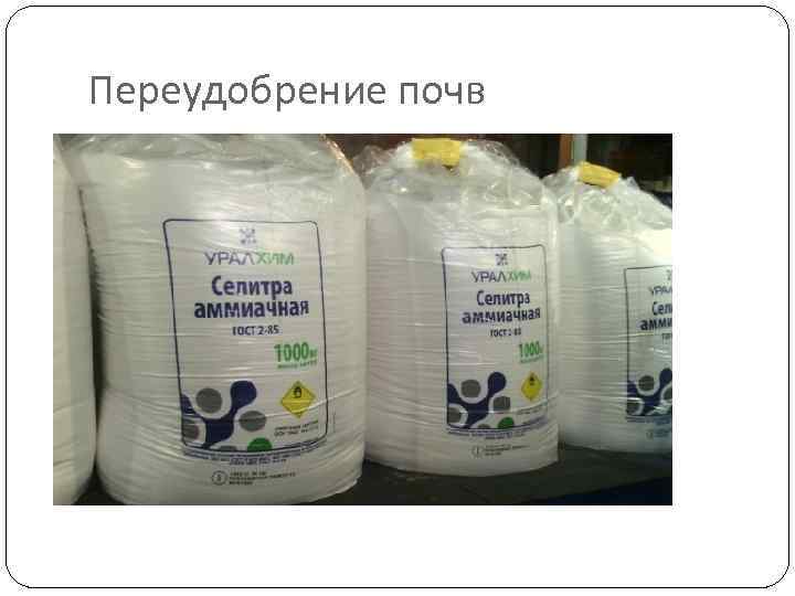 Переудобрение почв 