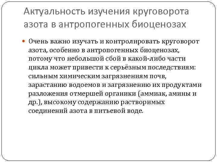 Актуальность изучения круговорота азота в антропогенных биоценозах Очень важно изучать и контролировать круговорот азота,