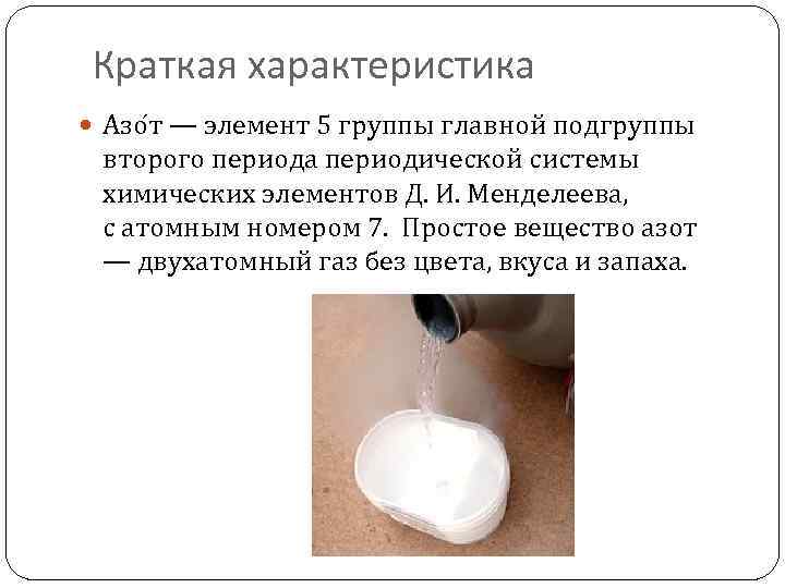 Краткая характеристика Азо т — элемент 5 группы главной подгруппы второго периода периодической системы