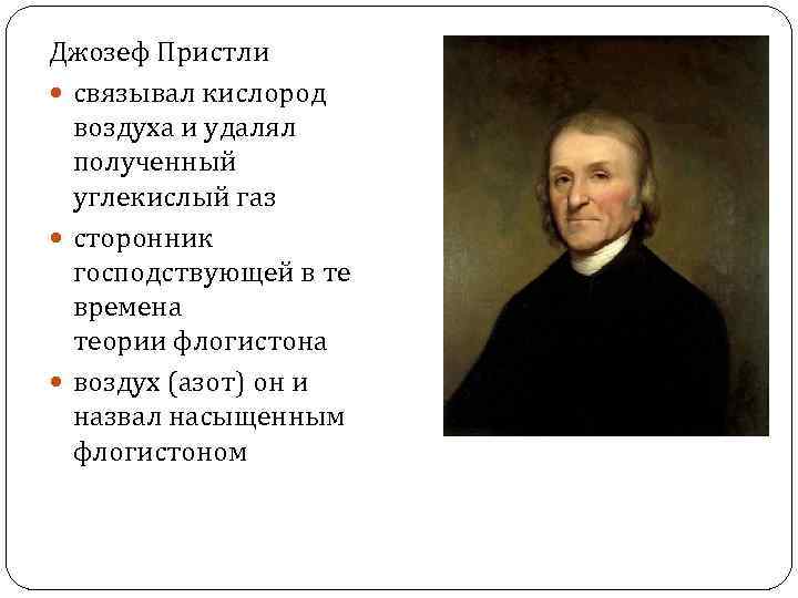 Джозеф Пристли связывал кислород воздуха и удалял полученный углекислый газ сторонник господствующей в те