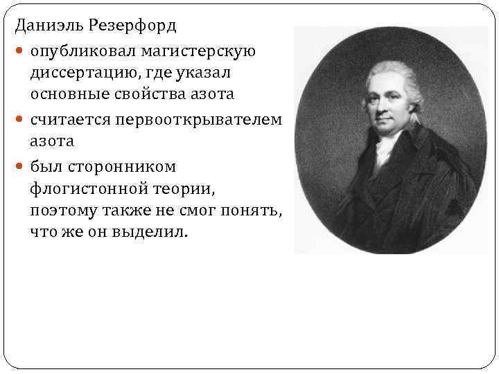 Даниэль Резерфорд опубликовал магистерскую диссертацию, где указал основные свойства азота считается первооткрывателем азота был