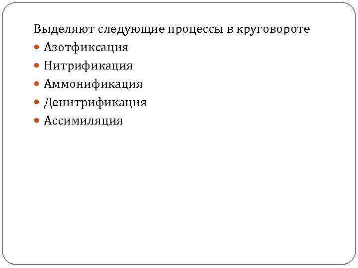 Выделяют следующие процессы в круговороте Азотфиксация Нитрификация Аммонификация Денитрификация Ассимиляция 