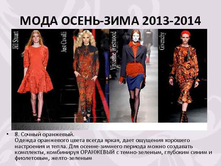 МОДА ОСЕНЬ-ЗИМА 2013 -2014 • 8. Сочный оранжевый. Одежда оранжевого цвета всегда яркая, дает