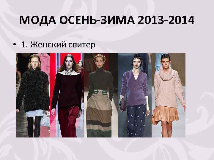 МОДА ОСЕНЬ-ЗИМА 2013 -2014 • 1. Женский свитер 