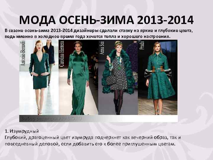 МОДА ОСЕНЬ-ЗИМА 2013 -2014 В сезоне осень-зима 2013 -2014 дизайнеры сделали ставку на яркие