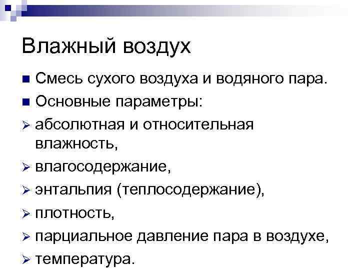Влажный воздух Смесь сухого воздуха и водяного пара. n Основные параметры: Ø абсолютная и