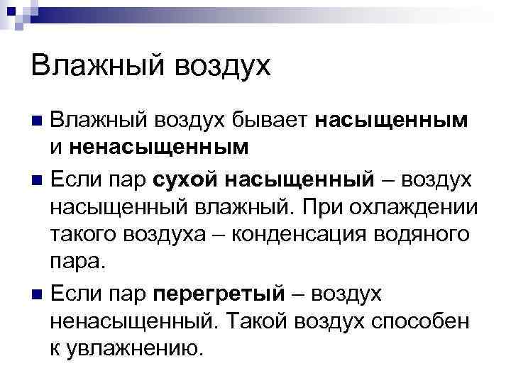 Влажный воздух бывает насыщенным и ненасыщенным n Если пар сухой насыщенный – воздух насыщенный