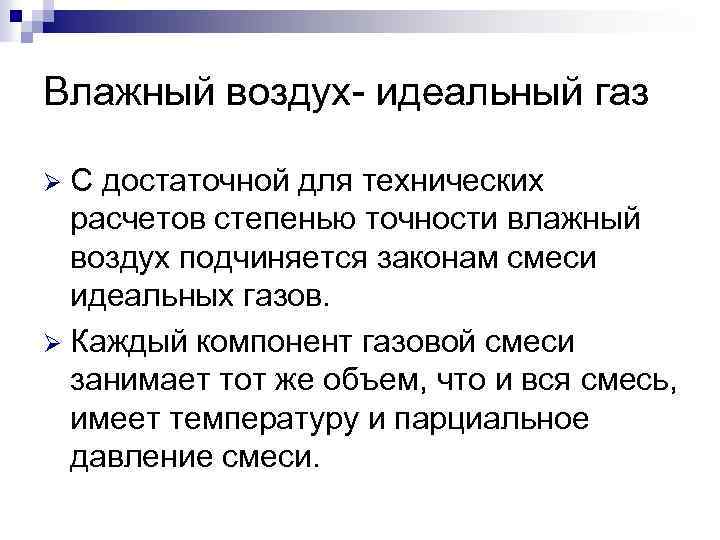 Влажный воздух- идеальный газ С достаточной для технических расчетов степенью точности влажный воздух подчиняется