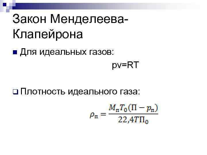 Закон Менделеева. Клапейрона Для идеальных газов: pv=RT n q Плотность идеального газа: 