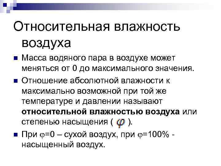 Относительная влажность воздуха n n n Масса водяного пара в воздухе может меняться от
