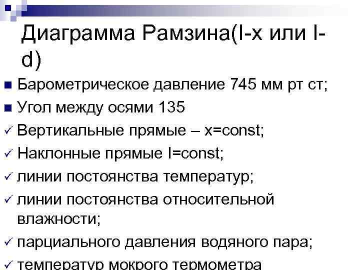 Диаграмма Рамзина(I-x или Id) Барометрическое давление 745 мм рт ст; n Угол между осями