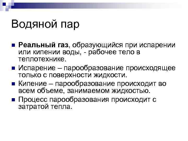 Водяной пар n n Реальный газ, образующийся при испарении или кипении воды, - рабочее