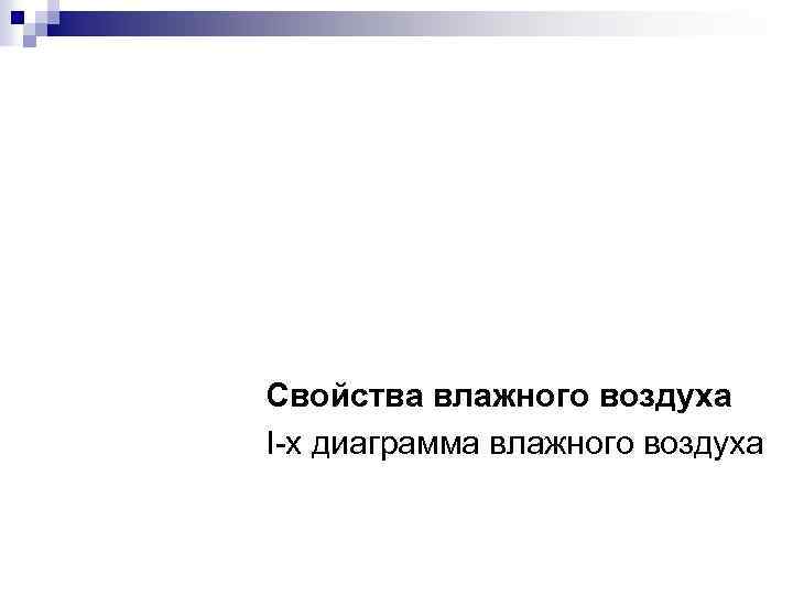 Теория теплообмена Свойства влажного воздуха I-x диаграмма влажного воздуха 