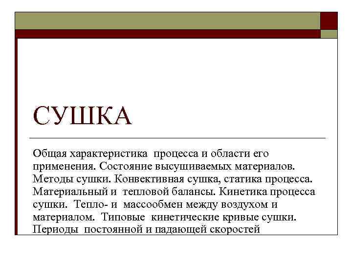 СУШКА Общая характеристика процесса и области его применения. Состояние высушиваемых материалов. Методы сушки. Конвективная