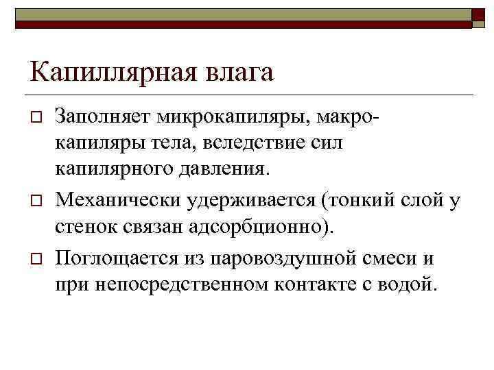 Капиллярная влага o o o Заполняет микрокапиляры, макрокапиляры тела, вследствие сил капилярного давления. Механически
