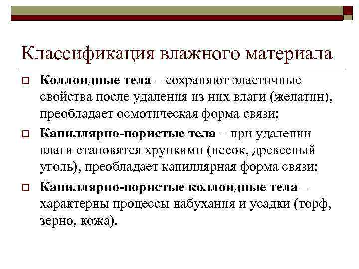 Классификация влажного материала o o o Коллоидные тела – сохраняют эластичные свойства после удаления