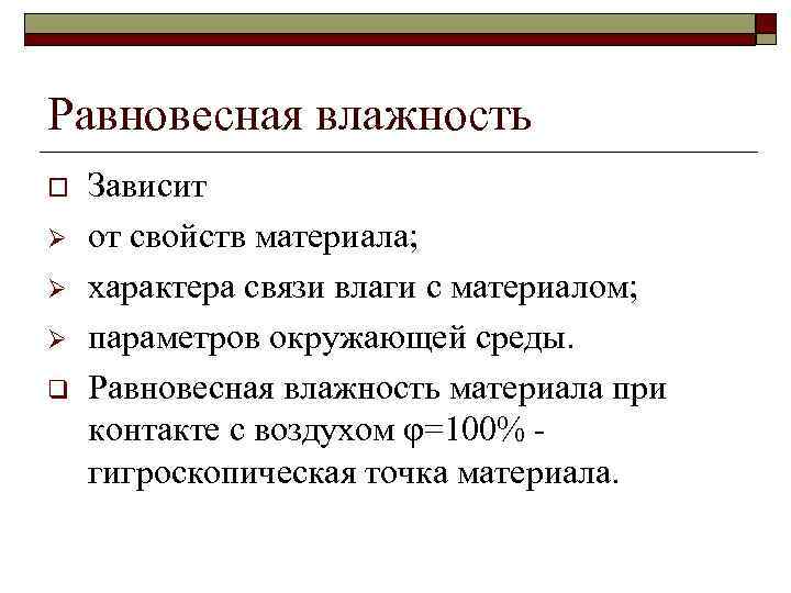 Равновесная влажность o Ø Ø Ø q Зависит от свойств материала; характера связи влаги