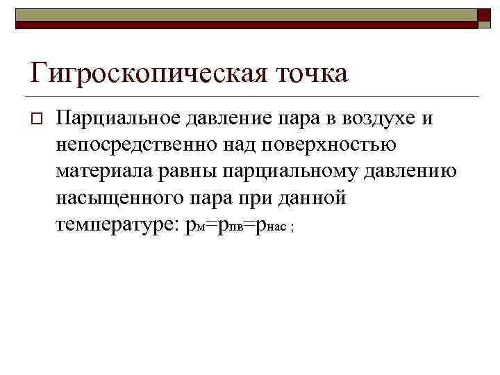 Гигроскопическая точка o Парциальное давление пара в воздухе и непосредственно над поверхностью материала равны