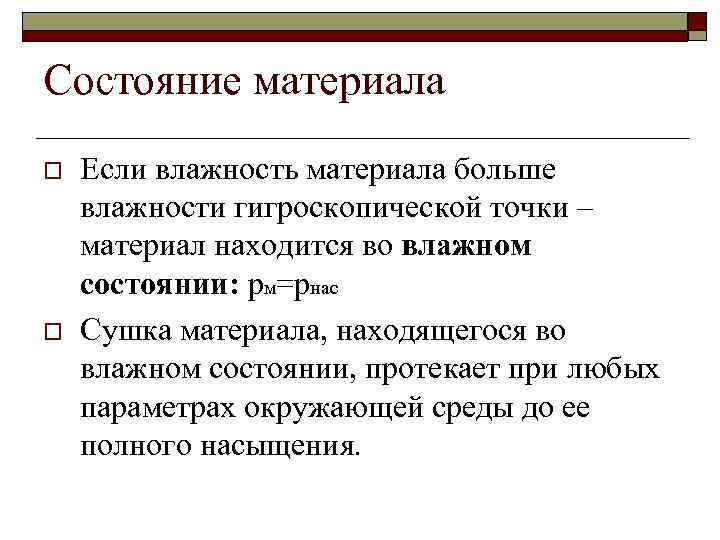 Состояние материала o o Если влажность материала больше влажности гигроскопической точки – материал находится