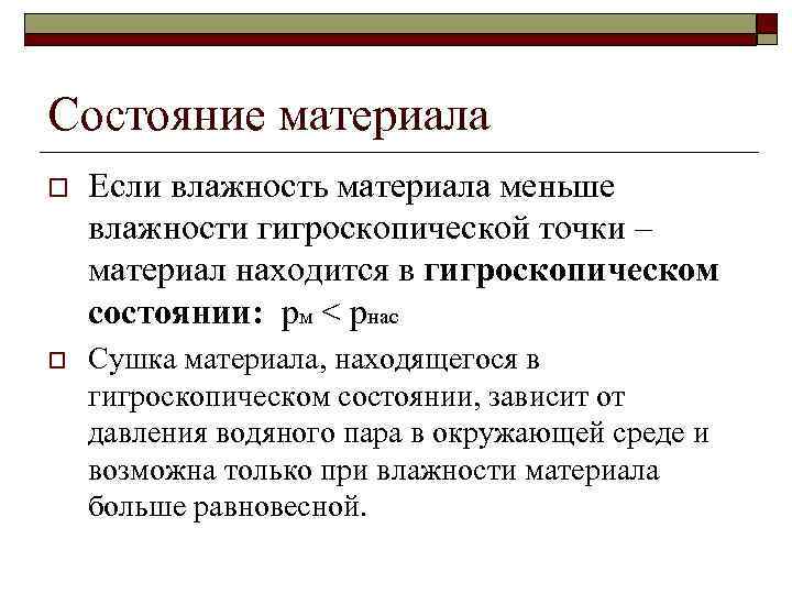 Состояние материала o Если влажность материала меньше влажности гигроскопической точки – материал находится в