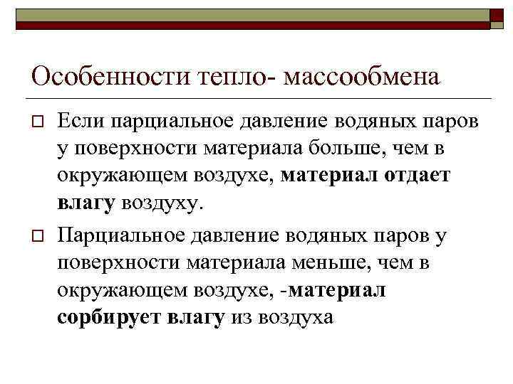 Особенности тепло- массообмена o o Если парциальное давление водяных паров у поверхности материала больше,