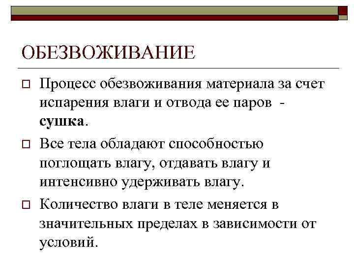 ОБЕЗВОЖИВАНИЕ o o o Процесс обезвоживания материала за счет испарения влаги и отвода ее