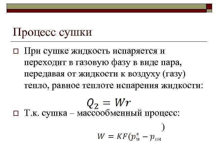 Процесс сушки o При сушке жидкость испаряется и переходит в газовую фазу в виде