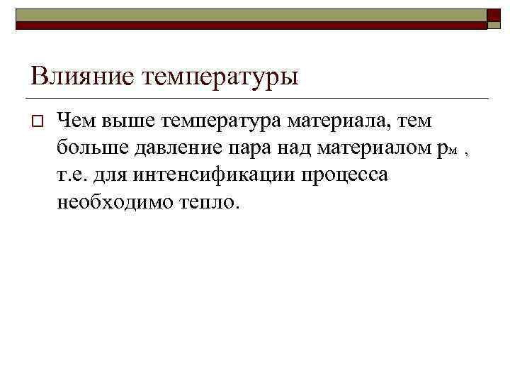 Влияние температуры o Чем выше температура материала, тем больше давление пара над материалом pм
