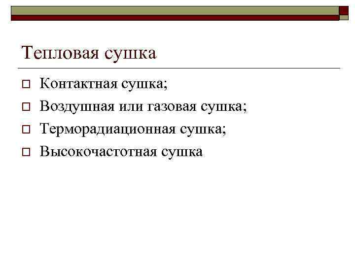 Тепловая сушка o o Контактная сушка; Воздушная или газовая сушка; Терморадиационная сушка; Высокочастотная сушка