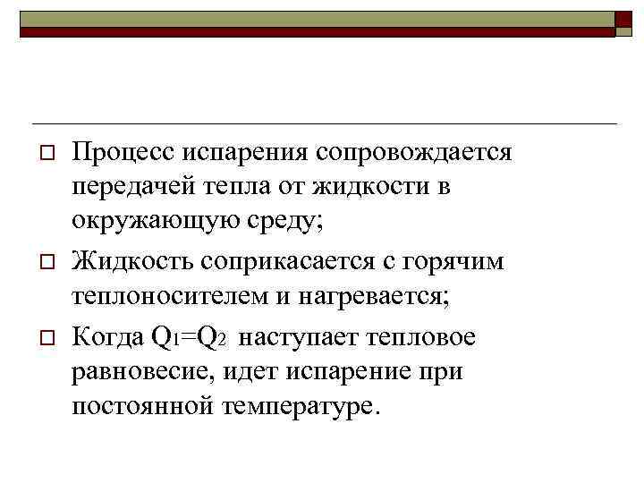 o o o Процесс испарения сопровождается передачей тепла от жидкости в окружающую среду; Жидкость
