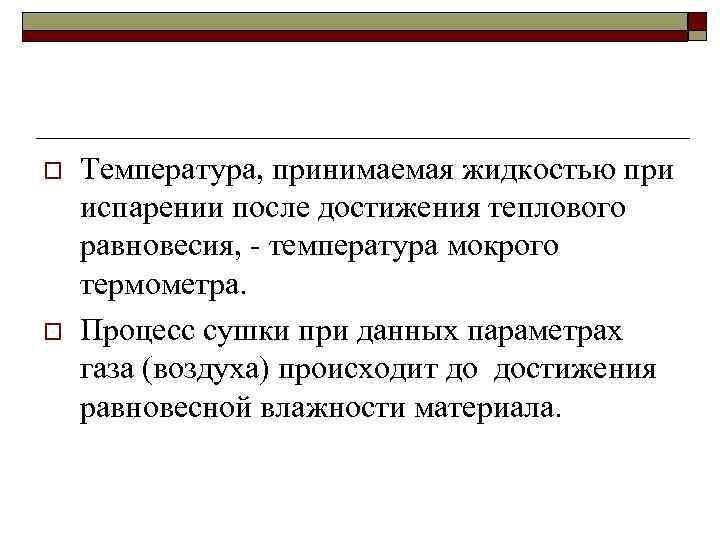 o o Температура, принимаемая жидкостью при испарении после достижения теплового равновесия, - температура мокрого