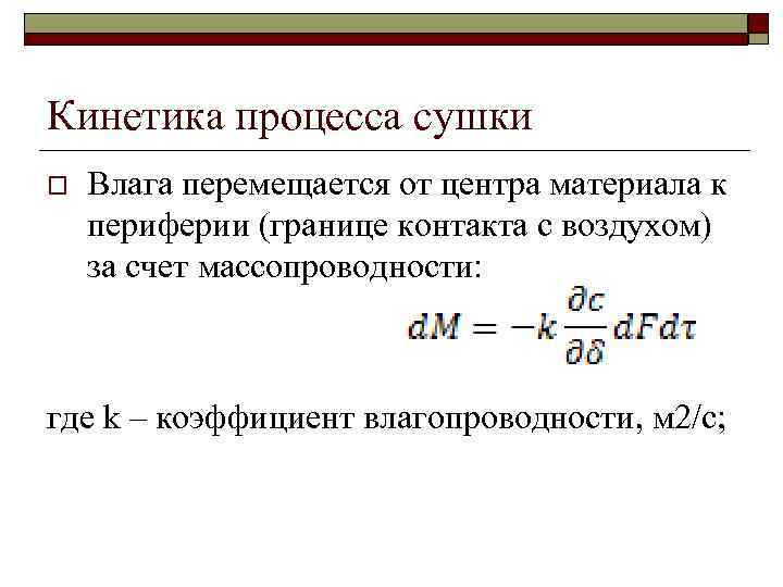 Кинетика процесса сушки o Влага перемещается от центра материала к периферии (границе контакта с