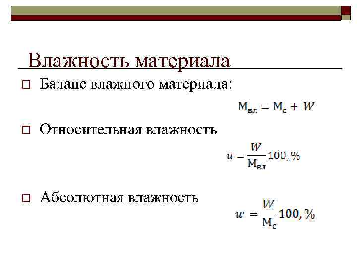 Влажность материала o Баланс влажного материала: o Относительная влажность o Абсолютная влажность 