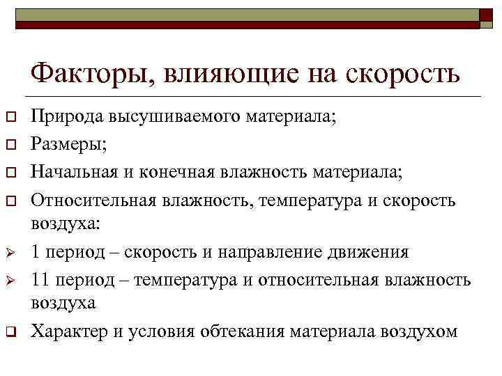 Факторы, влияющие на скорость o o Ø Ø q Природа высушиваемого материала; Размеры; Начальная