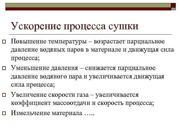 Ускорение процесса сушки o o Повышение температуры – возрастает парциальное давление водяных паров в