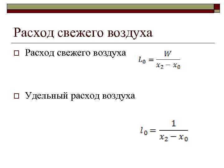 Расход свежего воздуха o Удельный расход воздуха 