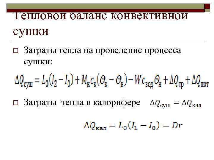 Тепловой баланс конвективной сушки o Затраты тепла на проведение процесса сушки: o Затраты тепла