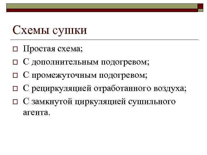 Схемы сушки o o o Простая схема; С дополнительным подогревом; С промежуточным подогревом; С
