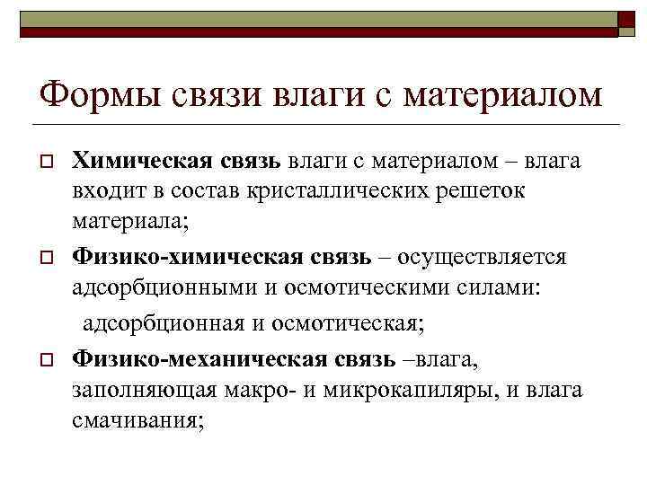 Формы связи влаги с материалом o o o Химическая связь влаги с материалом –