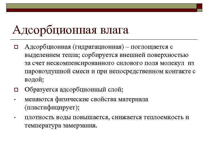 Адсорбционная влага o o • • Адсорбционная (гидратационная) – поглощается с выделением тепла; сорбируется