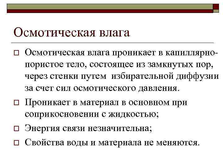 Осмотическая влага o o Осмотическая влага проникает в капиллярнопористое тело, состоящее из замкнутых пор,