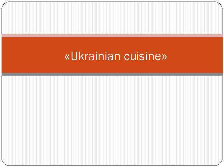  «Ukrainian cuisine» 