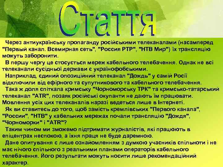 Через антиукраїнську пропаганду російськими телеканалами (насамперед 