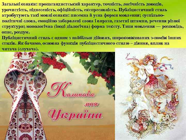 Загальні ознаки: пропагандистський характер, точність, логічність доводів, урочистість, піднесеність, офіційність, експресивність. Публіцистичний стиль атрибутують