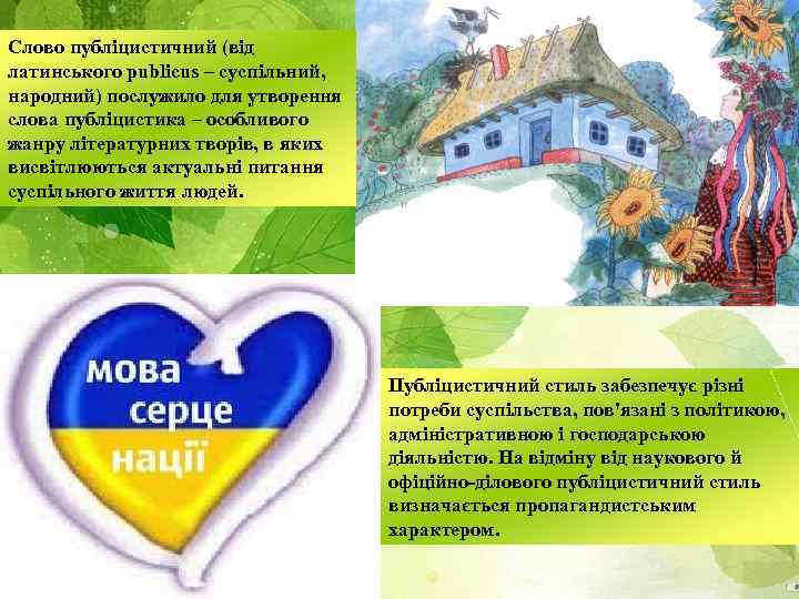 Слово публіцистичний (від латинського publicus – суспільний, народний) послужило для утворення слова публіцистика –